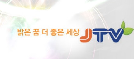 방심위 선정 '올해의 좋은 프로그램'에 전주 JTV '지역의 시간'