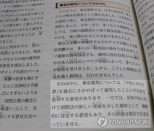 이쿠호샤가 중학교 역사 수업용으로 제작한 교과서에 전범을 심판한 극동군사재판(도쿄재판)이 과거로 거슬러 올라가 법을 적용해 부당하다는 비판이 있고 다른 한편으로는 세계 평화를 향해 국제법의 새로운 전개를 보여준 재판이라며 긍정하는 의견도 있어 "그 평가는 현재도 확정되지 않았다"(사진의 밝게 표시된 부분)고 설명돼 있다. [연합뉴스 자료사진]