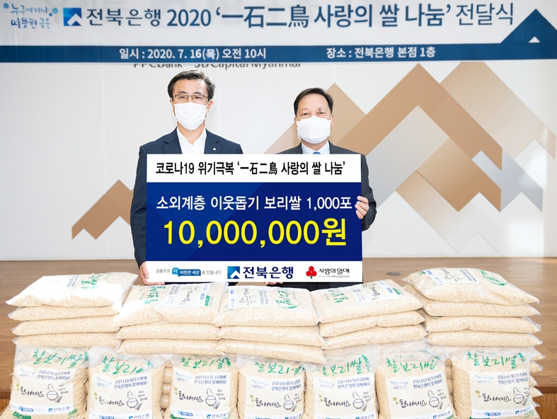 전북은행, 사랑의 쌀 나눔 