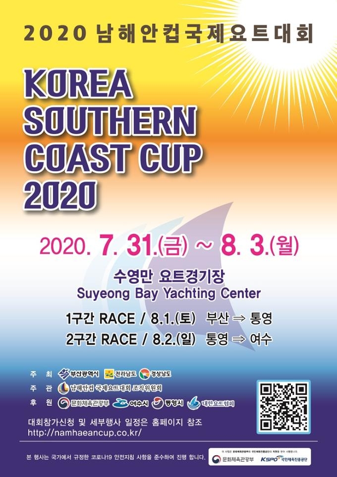 2020 남해안 컵 국제 요트대회
