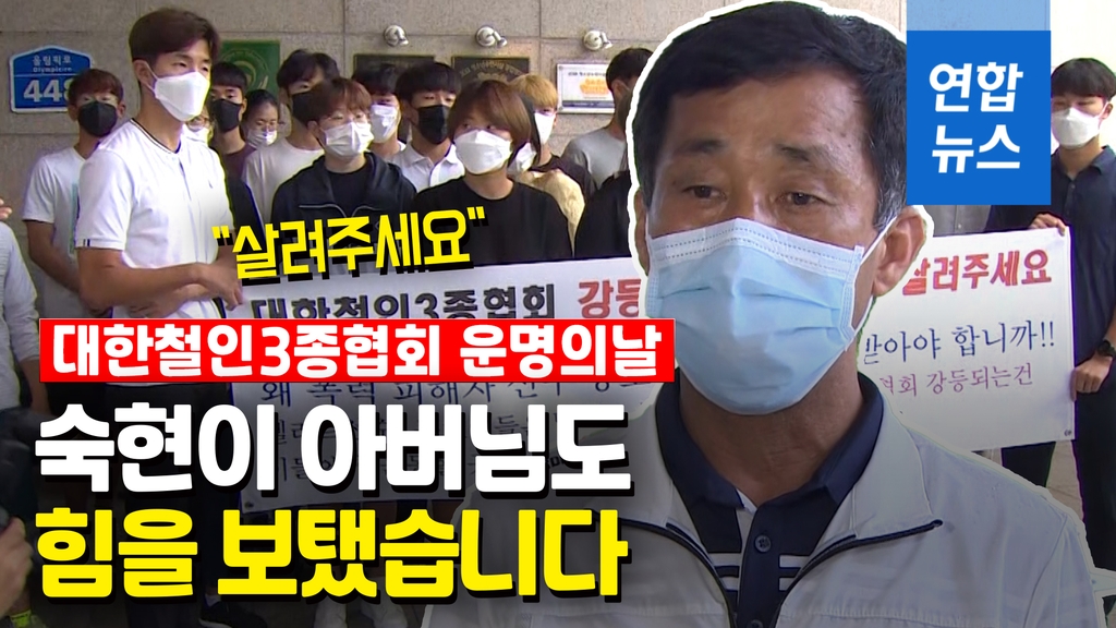 [영상] 강등이냐? 아니냐?…대한철인3종협회 운명 결정짓던 날 - 2