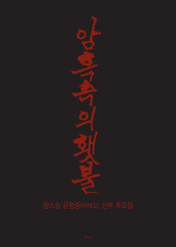 '참스승' 윤형중 신부를 기억한다…추모집 '암흑 속의 횃불' - 1