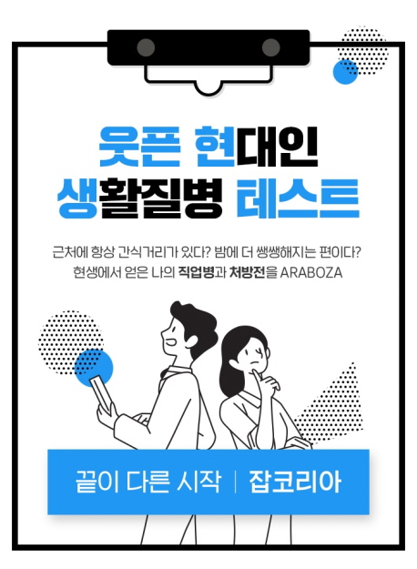 잡코리아, 현대인 직업병 심리테스트 웃픈현생 테스트 론칭 | 연합뉴스