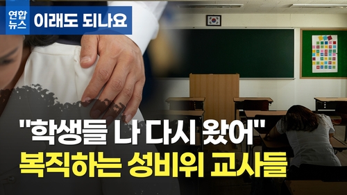 "학생들 나 다시 왔어"…성범죄 저질러도 돌아오는 교사들 [이래도 되나요] 