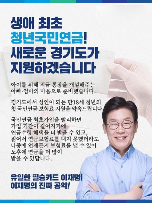 2018년 경기도지사 선거당시 이재명 당시 후보가 내놓은 청년국민연금 지원 공약