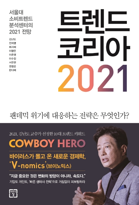 [베스트셀러] '트렌드 코리아 2021' 3주 연속 1위 - 1