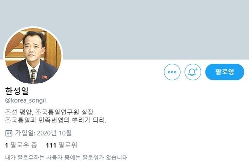 한성일 북한 조국통일연구원 실장 명의 트위터 계정