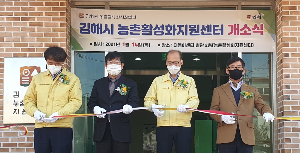 김해시 농촌활성화지원센터 개소식