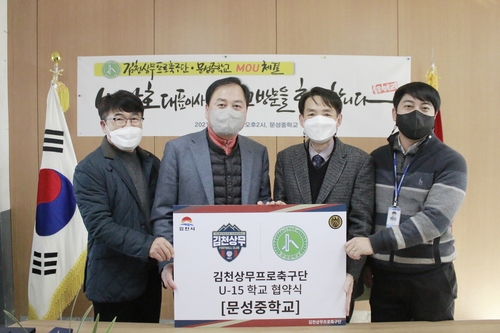 K리그2 김천 상무, U-15 팀 창단…문성중학교와 협약