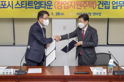 [서귀포시소식] 서귀포시-제주개발공사 스타트업타운 건립 업무협약 체결