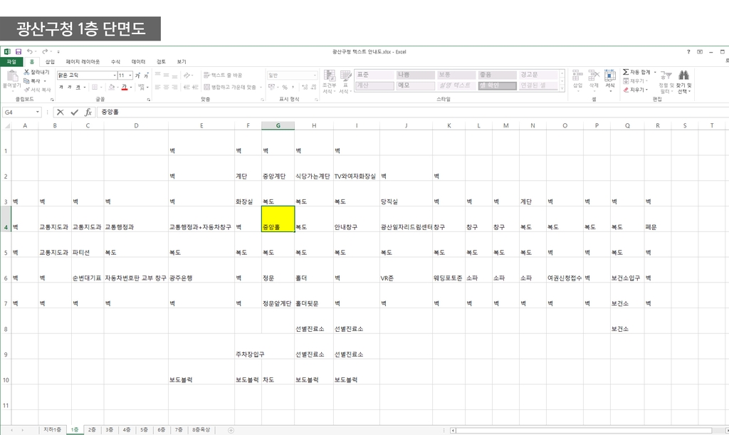이준혁 사회복무요원이 엑셀 프로그램으로 제작한 광주 광산구청 청사 층별 지도