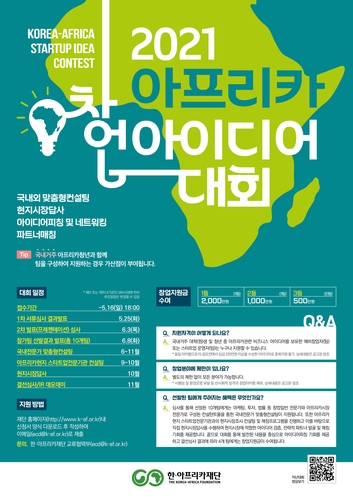 '2021 아프리카 창업 아이디어대회'