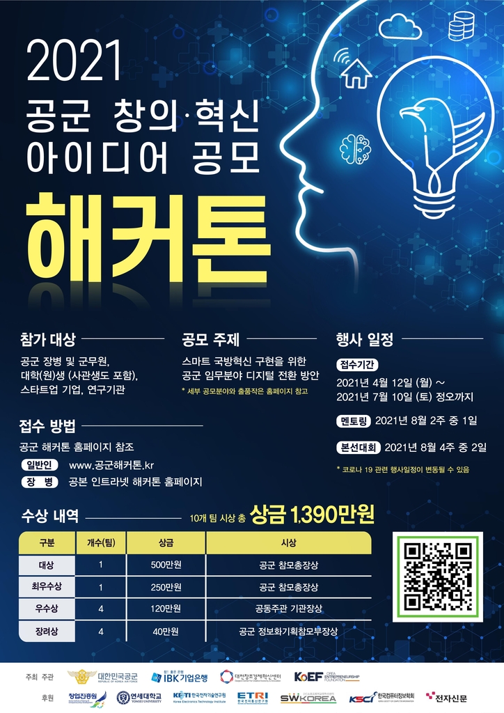 공군, '스마트 국방혁신 구현' 아이디어 공모 - 1
