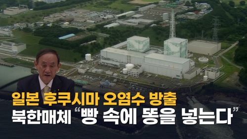 [연통TV] 일본 원전 오염수 방류에 북한 "빵 속에 똥을 넣는다"