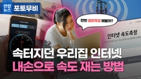 어쩐지 속터지던 우리집 인터넷…내손으로 속도 재는 방법[포토무비] - 2