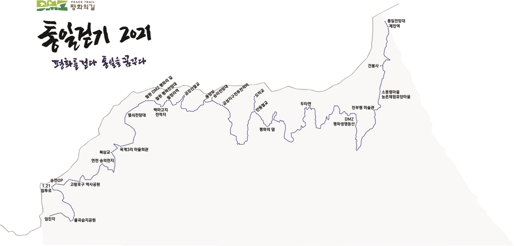통일부, 접경지역 걷기 체험 행사 '통일걷기' 6월부터 시행