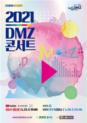 2021 DMZ 콘서트