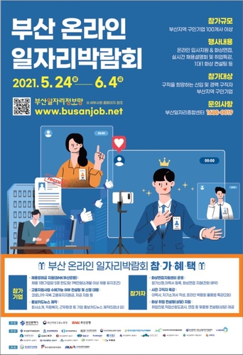 부산 일자리박람회 24일 개최…전 과정 온라인 진행