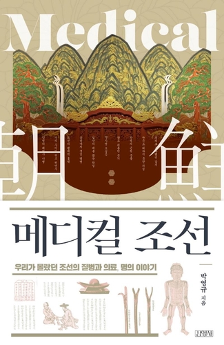 [신간] 이야기와 주역·메디컬 조선 - 2
