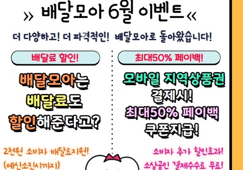 제천 공공배달앱 '배달모아'·한방바이오몰 6월 이벤트
