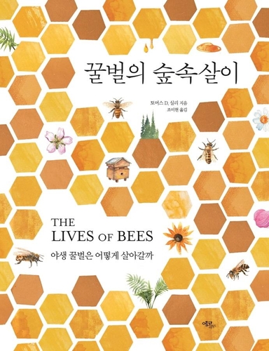 [신간] 꿀벌의 숲속살이