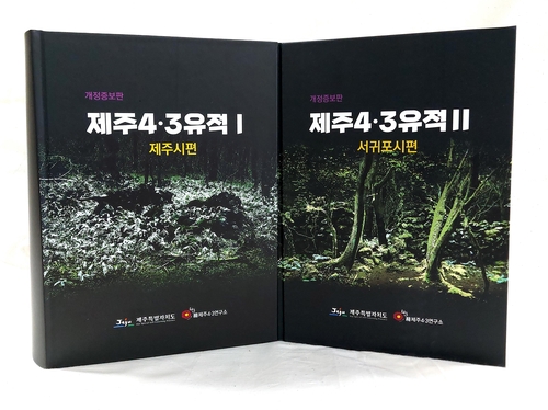'제주4·3유적' 개정증보판 발간…828곳 유적 집대성