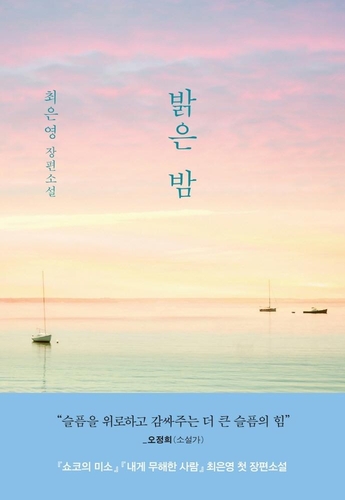 어두웠던 여성 수난시대…최은영 첫 장편 '밝은 밤'