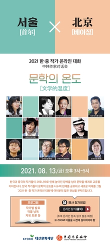 한·중 작가 온라인 대화 13일 개최