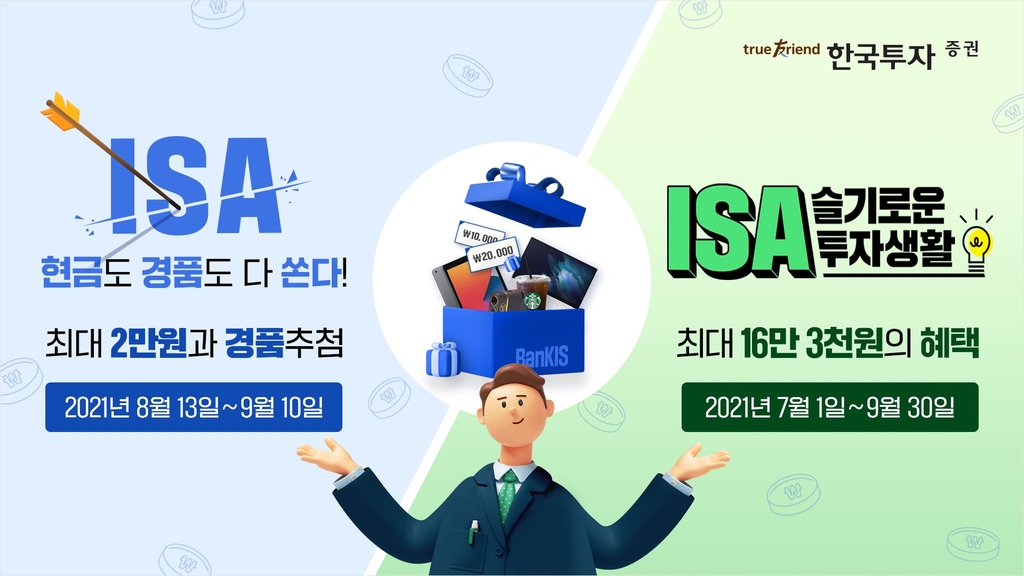 한국투자증권, ISA 고객 대상 거래 이벤트