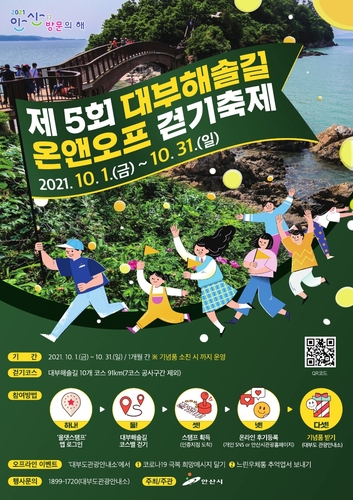 안산시, 내달 한 달 '대부해솔길 온앤오프 걷기' 축제