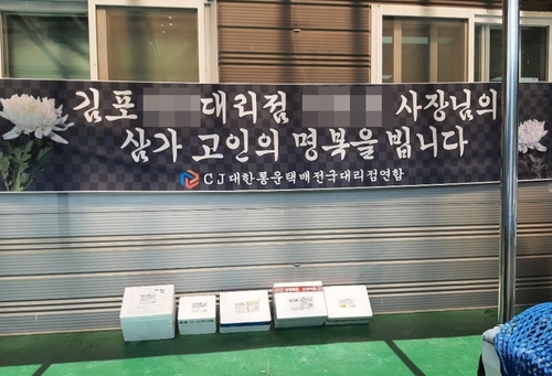 김포 택배대리점주 추모 현수막 밑에 놓인 배송거부 택배 사진