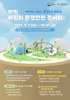 3차원 가상공간으로 꾸민 '어린이 환경안전 전시회' 개최
