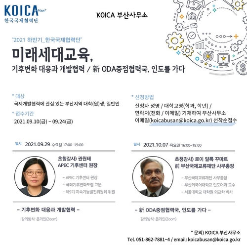 한국국제협력단, 부산서 대학생 대상 개발협력 이해 특강