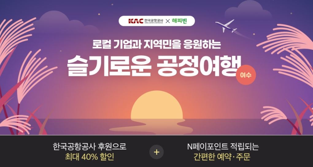 한국공항공사·해피빈 '슬기로운 공정여행'