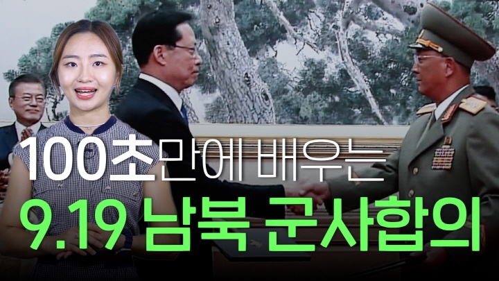 [연통TV] 100초 만에 배우는 '9·19 남북군사합의' - 4