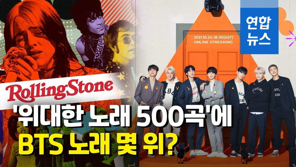[영상] BTS '다이너마이트'가 딱!…롤링스톤 '베스트송 500' 선정 - 2