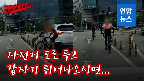 [블랙박스] 빨간불 무시하고 차들 사이 '불쑥'…도로 위 민폐 자전거족