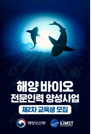 '해양바이오 전문인력 양성 2차 교육생 모집' 포스터