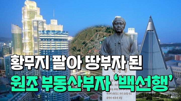 [연통TV] 일본에 땅 팔아 부자 된 북한 '원조 부동산업자' - 4