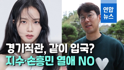 [영상] 블랙핑크 지수-손흥민 열애설…YG "사실무근, 억측 자제 부탁"