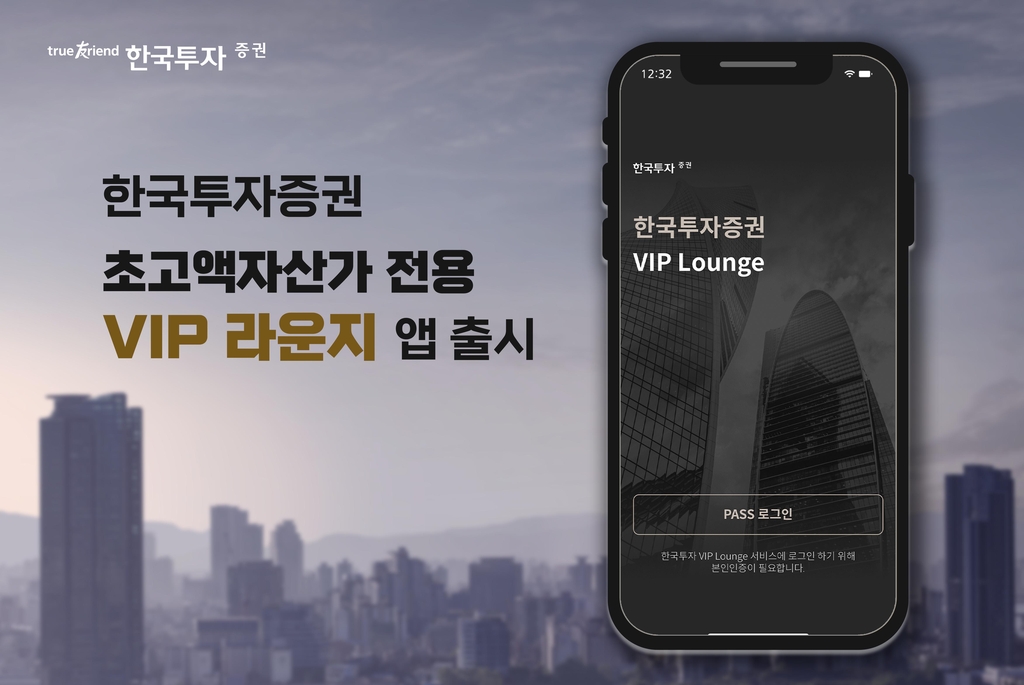 한국투자증권, 고액자산가 전용 모바일앱 출시