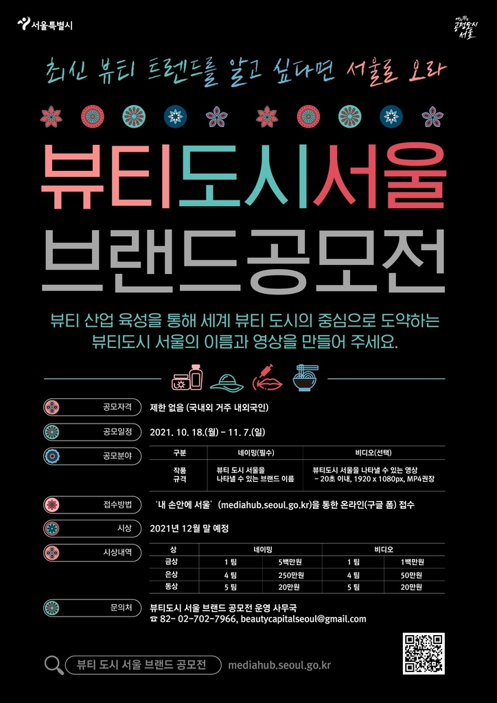 '뷰티도시 서울' 브랜드 공모전 포스터
