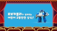 서울경찰·롯데시네마, '로보카폴리' 어린이 교통안전 캠페인