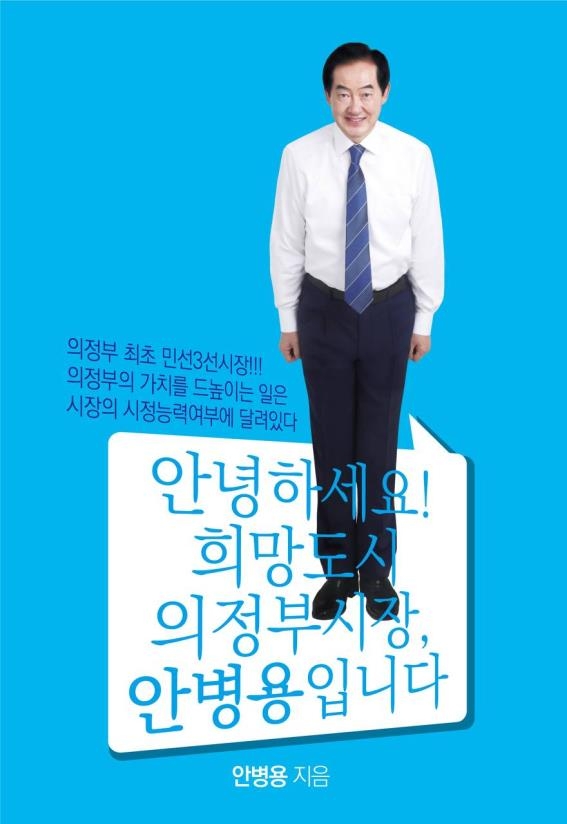 '교육감 도전?'…안병용 시장 13일 출판기념 사인회 - 2