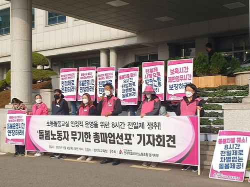 "8시간 전일근무제 시행하라"…경기 초등돌봄전담사들 파업 예고