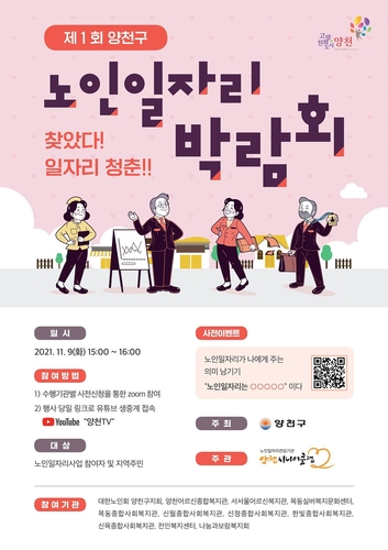 양천구, '노인 일자리 박람회' 9일 개최