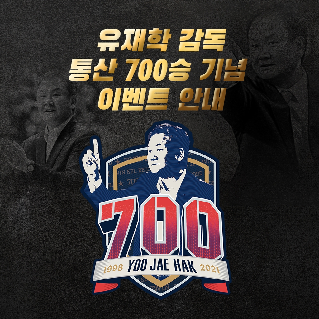 유재학 감독 700승 기념 이벤트 안내문