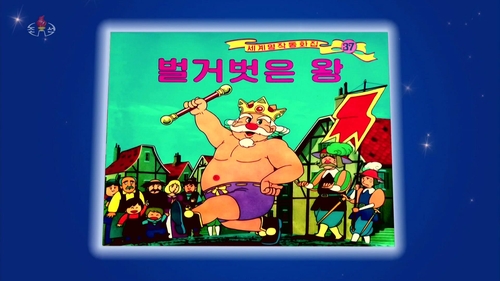 북한TV 방영 안데르센 세계명작동화…"허영심 날카롭게 풍자"