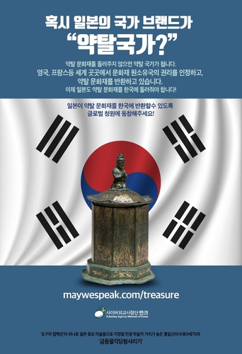"日, 약탈문화재 한국에 돌려달라"…반크, 국제사회 호소