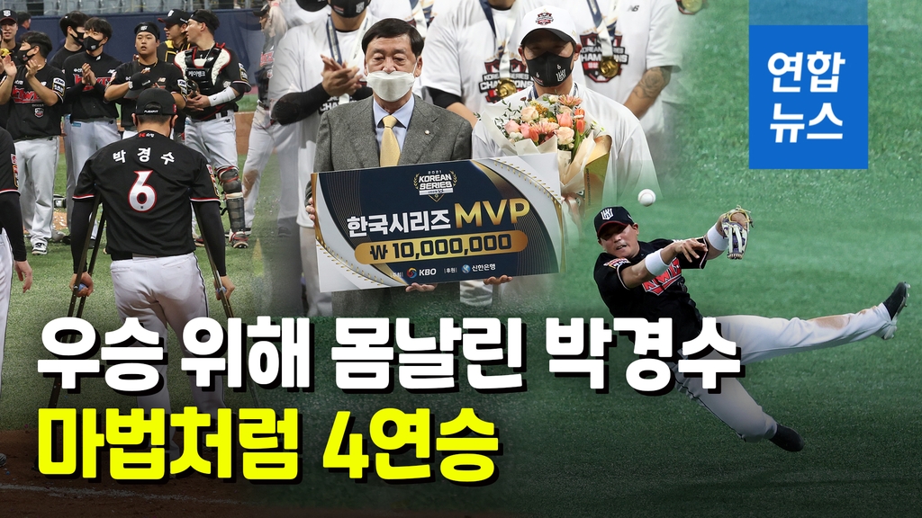 [영상] 한국시리즈 MVP 박경수, 목발 짚고 우승 세리머니 - 2